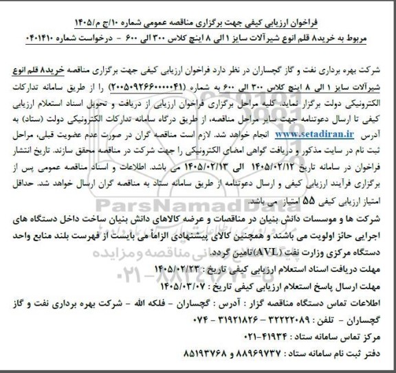 مناقصه خرید 8 قلم انواع شیرآلات 