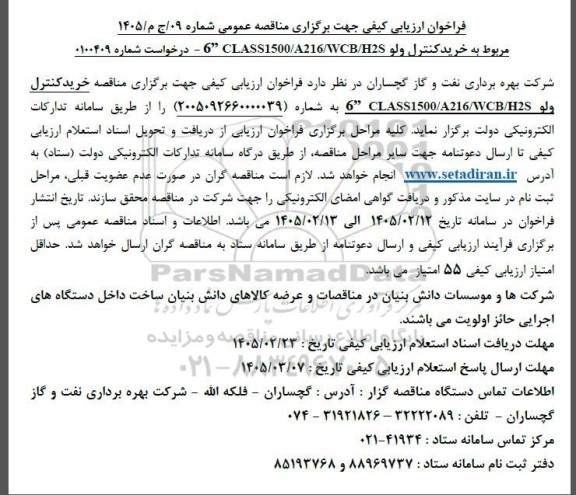فراخوان ارزیابی کیفی مناقصه خرید کنترل ولو 6CLASS1500/A216/ WCB/H2S
