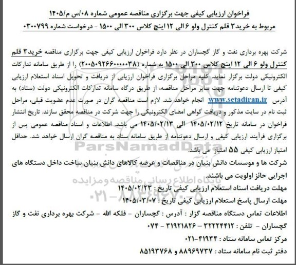 فراخوان ارزیابی کیفی مناقصه خرید 3 قلم کنترل ولو 6 الی 12 اینچ کلاس 300 الی 1500