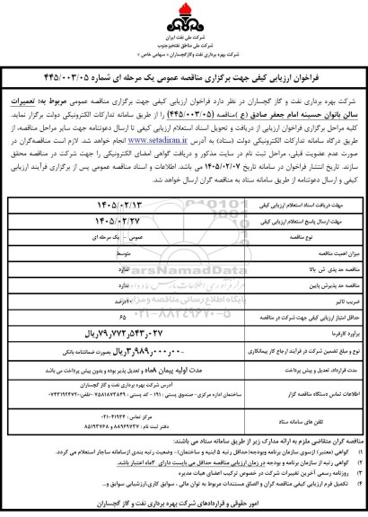فراخوان ارزیابی کیفی مناقصه تعمیرات سالن بانوان حسینه امام جعفر صادق (ع) 
