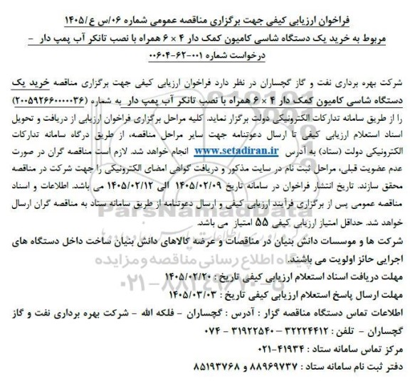 فراخوان ارزیابی کیفی مناقصه خرید یک دستگاه شاسی کامیون کمک دار 4 × 6 همراه با نصب تانکر آب پمپ دار