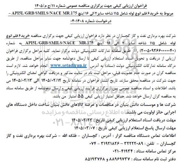 فراخوان ارزیابی کیفی مناقصه خرید 6 قلم انوع لوله شامل 115 شاخه سایز 2 الی 16 اینچ 175.APISL/GRB/SMILS/NACE MR 