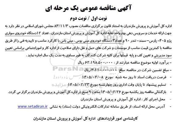 آگهی مناقصه عمومی  ارائه خدمات و سرویس دهی بهتر واحد نقلیه