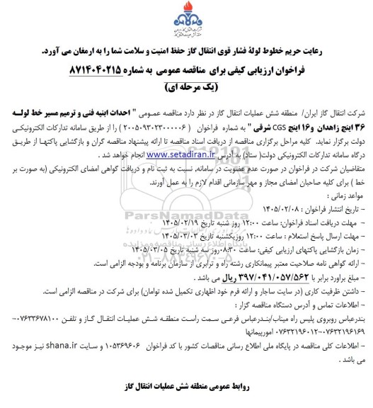 فراخوان ارزیابی کیفی احداث ابنيه فنی و ترمیم مسیر خط لوله 