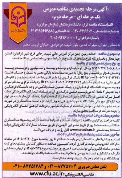 تجدیدمناقصه احداث زمین چمن مصنوعی مرکز آموزش عالی شهید رجایی فرخ شهر (برادران) - مرحله دوم