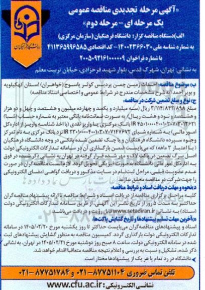 تجدید مناقصه احداث زمین چمن پردیس کوثر  - مرحله دوم