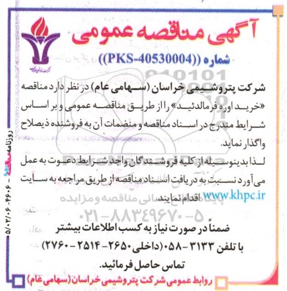 مناقصه خرید اوره فرمالدئید 