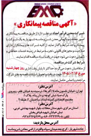  مناقصه پیمانکاری امور حفاظت و نگهبانی معدن شن و ماسه شهریار