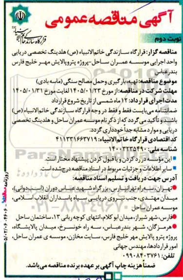 مناقصه تهیه، بارگیری و حمل مصالح سنگی (ماسه بادی) - نوبت دوم