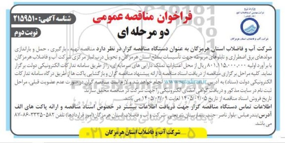 فراخوان مناقصه  تهیه ، بارگیری ، حمل و باراندازی مولدهای برق اضطراری - نوبت دوم 