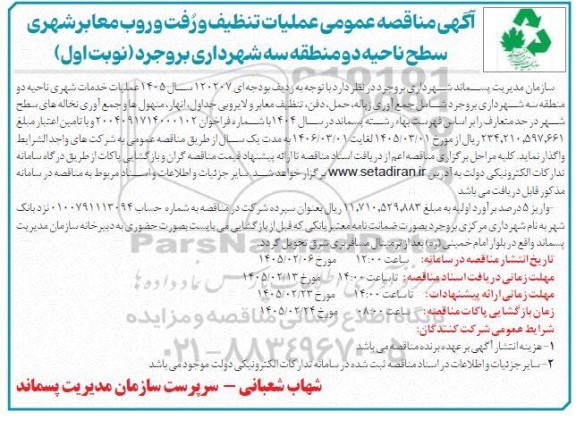 مناقصه عملیات تنظیف و رفت و روب معابر شهری سطح ناحیه دو