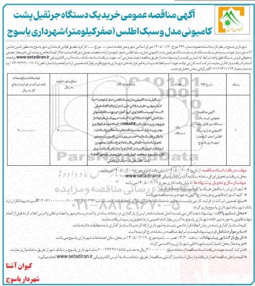 مناقصه خرید یکدستگاه جرثقیل پشت کامیونی مدل و سبک اطلس (صفر کیلومتر) 