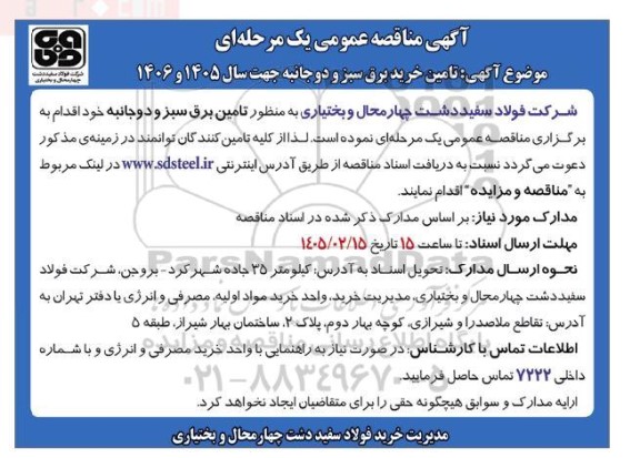 مناقصه تامین خرید برق سبز و دو جانبه