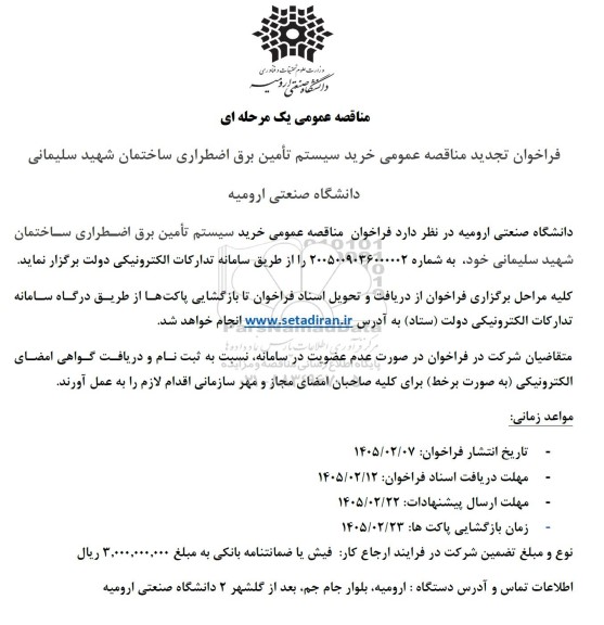 تجدید مناقصه عمومی خرید سیستم تامین برق اضطراری ساختمان شهید سلیمانی