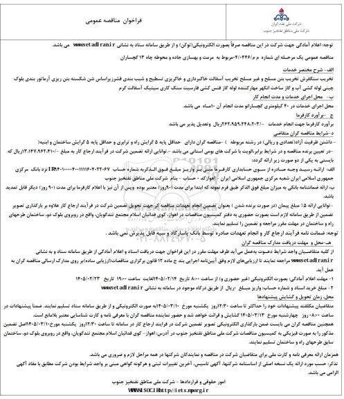 مناقصه مرمت و بهسازی جاده و محوطه چاه 35 منصوری