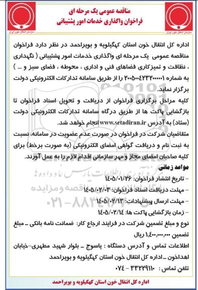 مناقصه عمومی یک مرحله ای فراخوان واگذاری خدمات امور پشتیبانی
