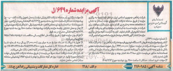 مزایده فروش 16 دستگاه خودروی فرسوده