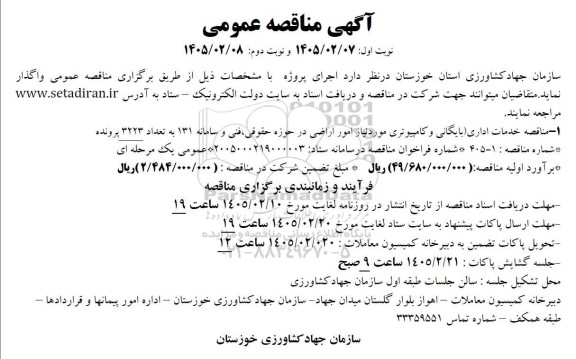 آگهی مناقصه عمومی   خدمات اداری بایگانی و کامپیوتری