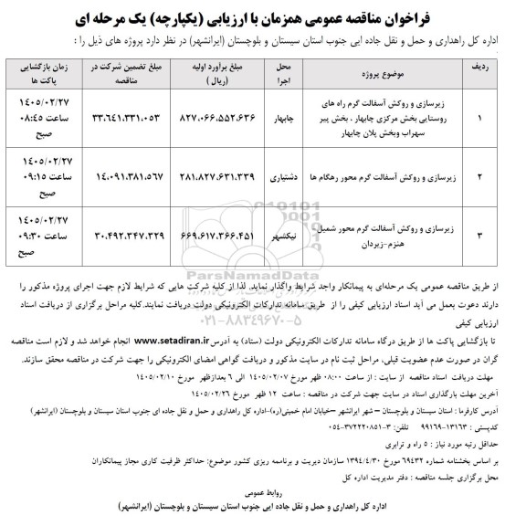 فراخوان ارزیابی کیفی زیرسازی و روکش آسفالت گرم راه های روستایی...