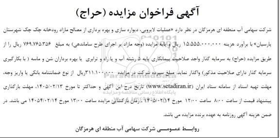 مزایده و مناقصه عملیات لایروبی، دیواره سازی و بهره برداری از مصالح مازاد رودخانه چک چک 