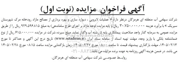 مزایده و مناقصه عملیات لایروبی، دیواره سازی و بهره برداری از مصالح مازاد رودخانه مرک 