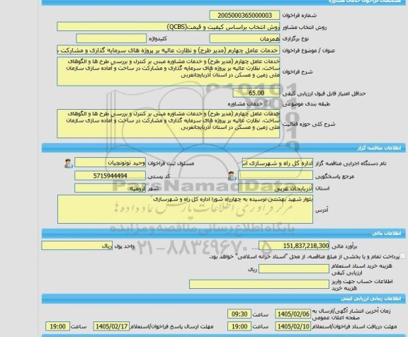 مناقصه، خرید خدمات مشاوره خدمات عامل چهارم (مدیر طرح) و نظارت عالیه بر پروژه های سرمایه گذاری و مشارکت در ساخت و آماده سازی
