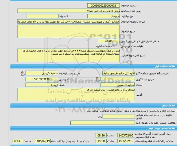 مناقصه، خرید خدمات مشاوره ارزیابی کیفی مهندسین مشاور ذیصلاح و واجد شرایط جهت نظارت بر پروژه های آبخیزداری در سطح استان آذربایجانغربی