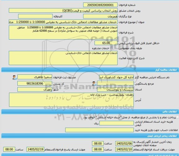 مناقصه، خرید خدمات مشاوره خدمات مشاور مطالعات اجمالی خاک-شناسی به مقیاس 1:100000 تا 1:250000   مناطق جنوبی استان ( حوضه های منتهی به سواحل مکران) در سطح 62000