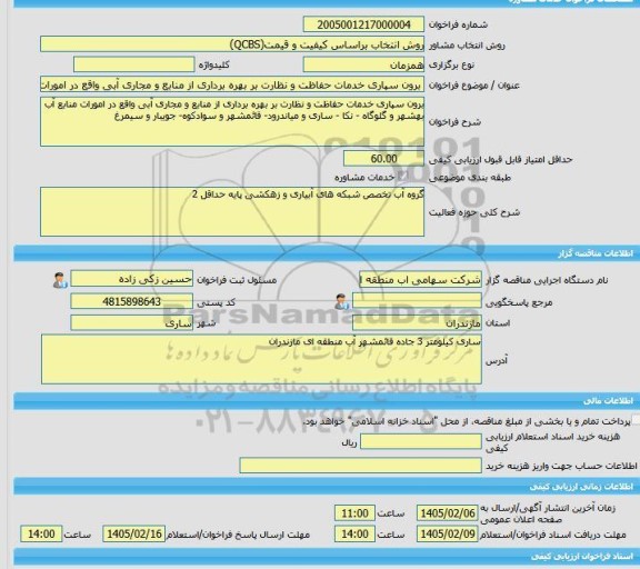 مناقصه، خرید خدمات مشاوره برون سپاری خدمات حفاظت و نظارت بر بهره برداری از منابع و مجاری آبی واقع در امورات منابع آب بهشهر و گلوگاه - نکا - ساری و میاندرود- قا