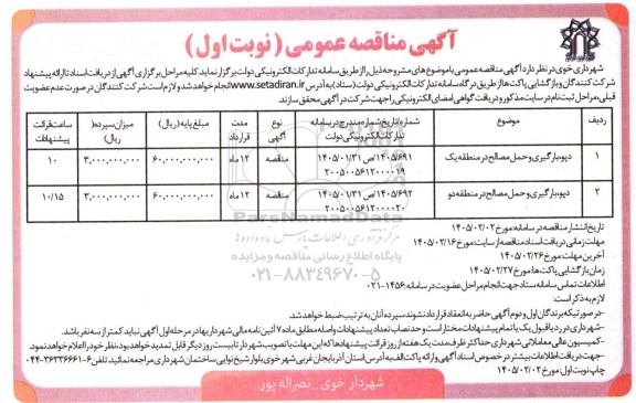 مناقصه دپو، بارگیری و حمل مصالح در منطقه یک و دو