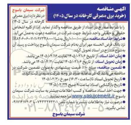 مناقصه خرید برق مصرفی کارخانه