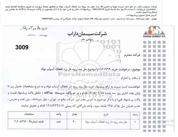استعلام خرید بغل بند رزوه دار زره غلطک آسیاب مواد