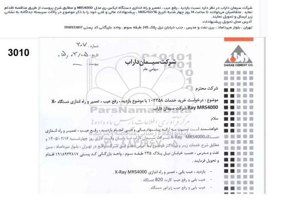 استعلام خرید ازدید ، رفع عیب ، تعمیر و راه اندازی دستگاه X Ray MRS4000