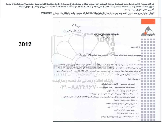استعلام خرید مونتاژ گیربکس CQ آسیاب مواد