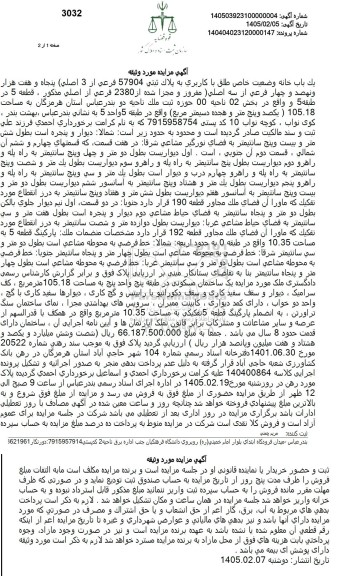 مزایده یک باب خانه وضعیت خاص طلق با کاربری به پلاک ثبتی 57904 فرعی از 3 اصلی