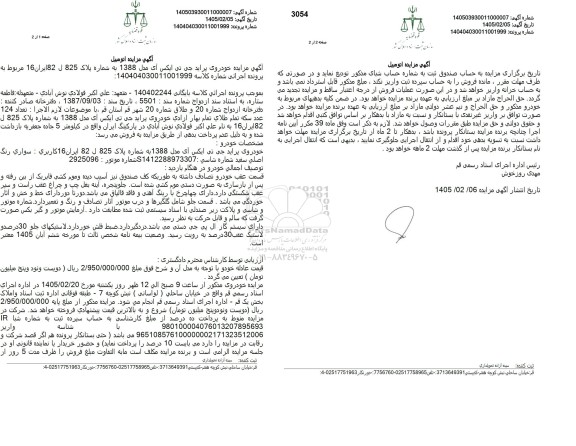 مزایده فروش خودروی پراید جی تی ایکس آی مدل 1388 رنگ سفید
