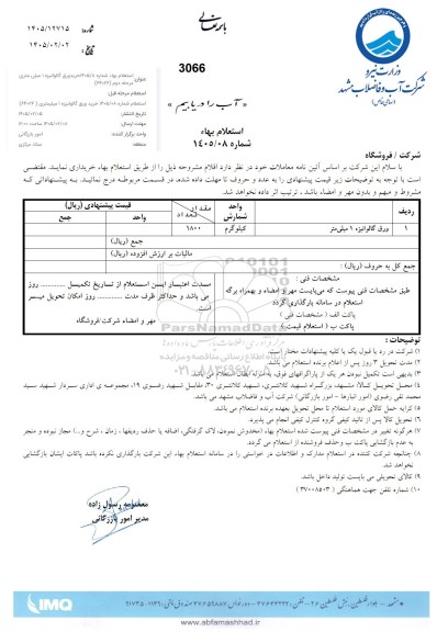استعلام خرید ورق گالوانیزه 1 میلیمتر / مرحله دوم