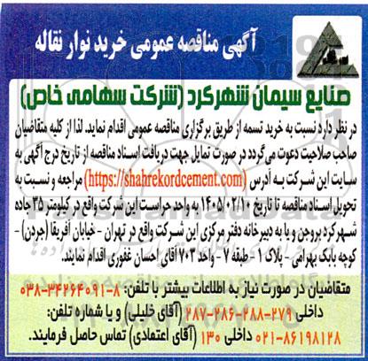 مناقصه عمومی خرید نوار نقاله 
