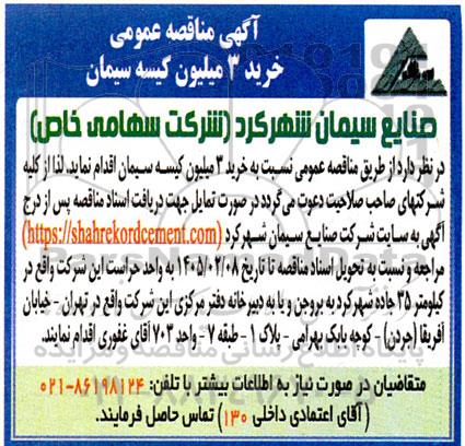  مناقصه عمومی خرید 3 میلیون کیسه سیمان