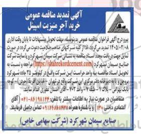 تمدید مناقصه خرید 6 ردیف آجر نسوز منیزیت اسپینل