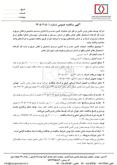 مناقصه عمومی عملیات تامین، نصب و راه اندازی سیستم تشخیص و اعلان حریق و نشت گاز کارخانه...