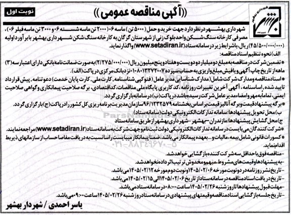 مناقصه عمومی خرید و حمل (5000 تن) ماسه 06...