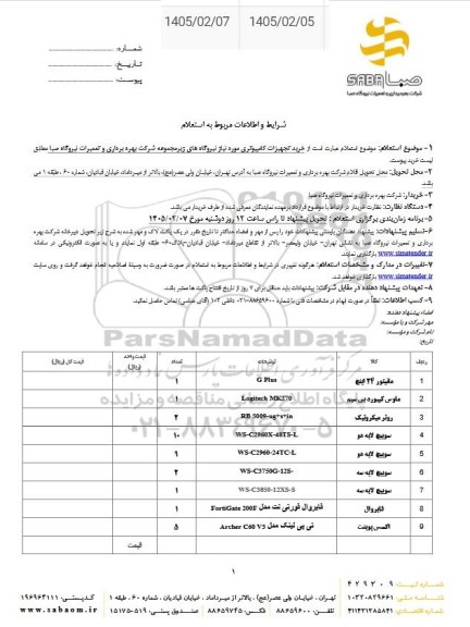 استعلام خرید تجهیزات کامپیوتری 