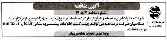 مناقصه خرید تجهیزات پسیو