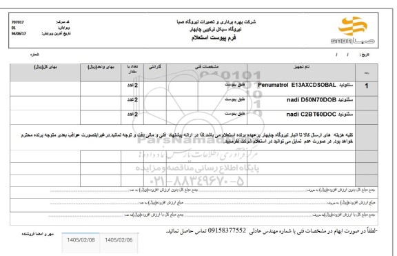 استعلام سلنونید