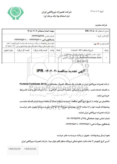 استعلام خرید ، نصب، راه اندازی و پشتیبانی فایروال ...