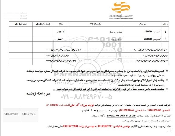 استعلام دستگاه کمپرسور کولر 
