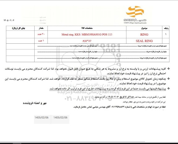 استعلام RING و SEAL RING