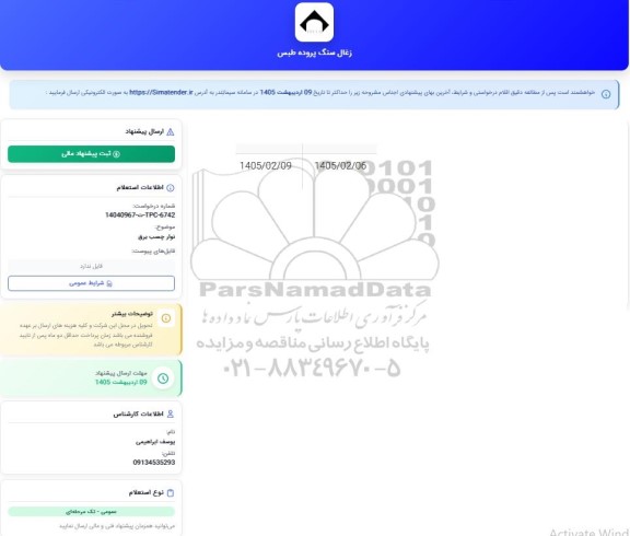 استعلام نوار چسب برق 