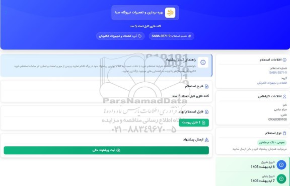 استعلام گلند فلزی کابل تعداد 5 عدد 